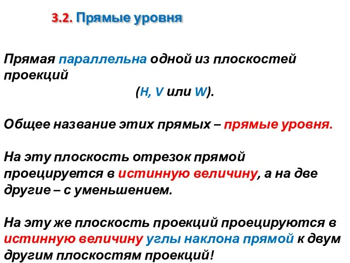 3.2. Прямые уровня Прямая параллельна одной из плоскостей проекций (H, V