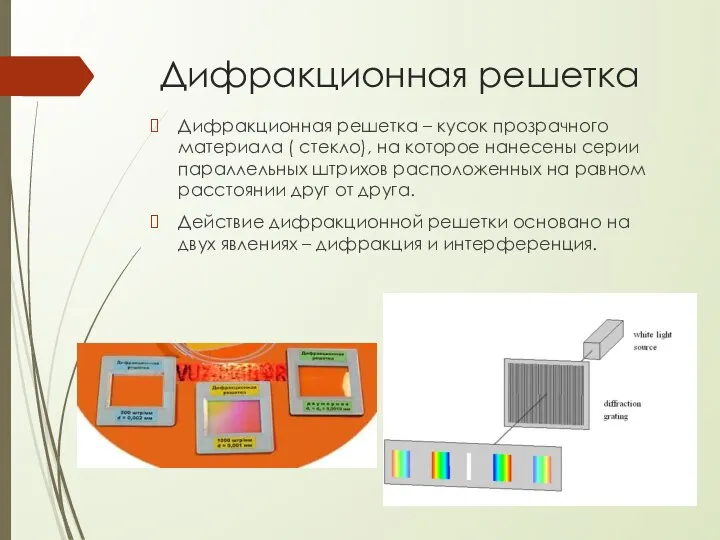 Дифракционная решетка Дифракционная решетка – кусок прозрачного материала ( стекло), на