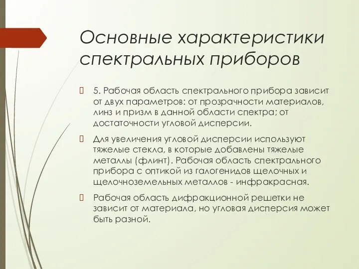 Основные характеристики спектральных приборов 5. Рабочая область спектрального прибора зависит от