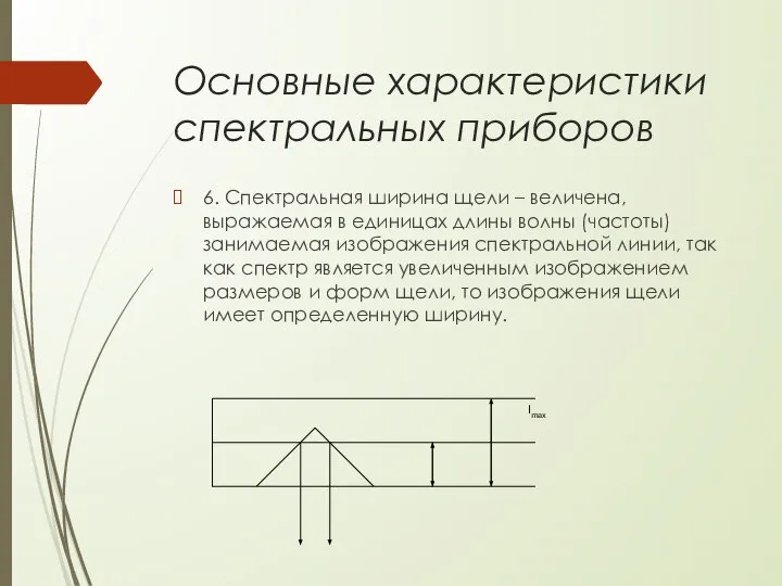 Основные характеристики спектральных приборов 6. Спектральная ширина щели – величена, выражаемая