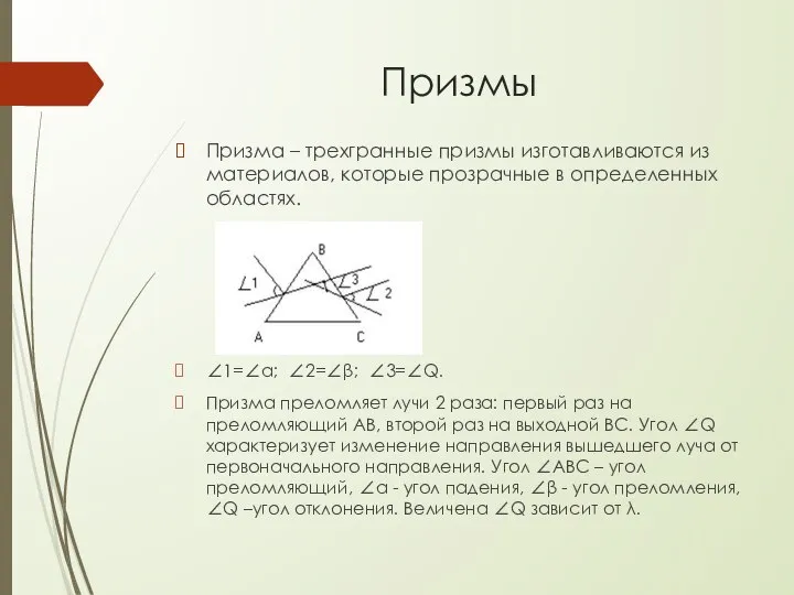 Призмы Призма – трехгранные призмы изготавливаются из материалов, которые прозрачные в