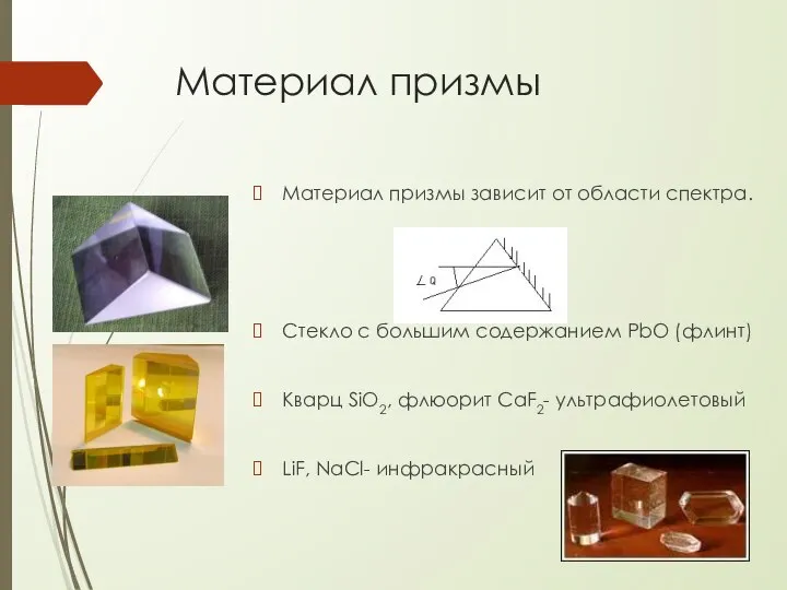 Материал призмы Материал призмы зависит от области спектра. Стекло с большим