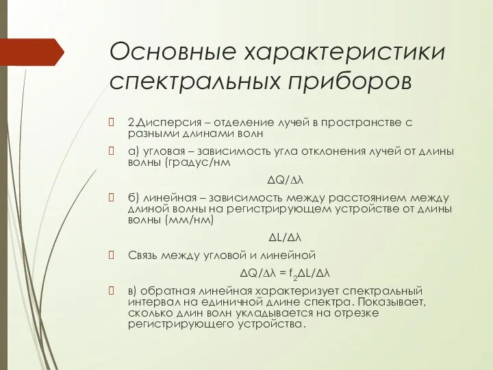 Основные характеристики спектральных приборов 2.Дисперсия – отделение лучей в пространстве с