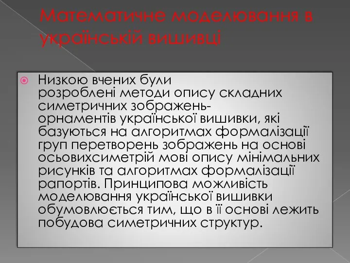 Математичне моделювання в українській вишивці Низкою вчених були розроблені методи опису