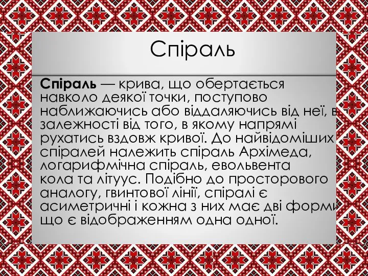 Спіраль Спіраль — крива, що обертається навколо деякої точки, поступово наближаючись