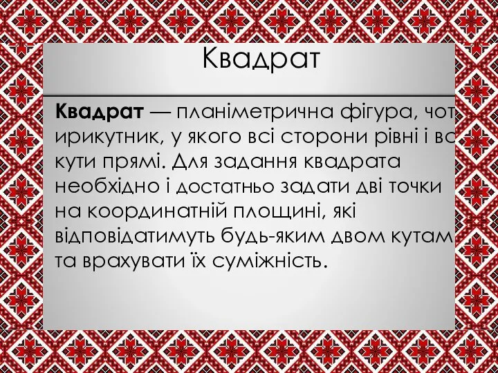 Квадрат Квадрат — планіметрична фігура, чотирикутник, у якого всі сторони рівні