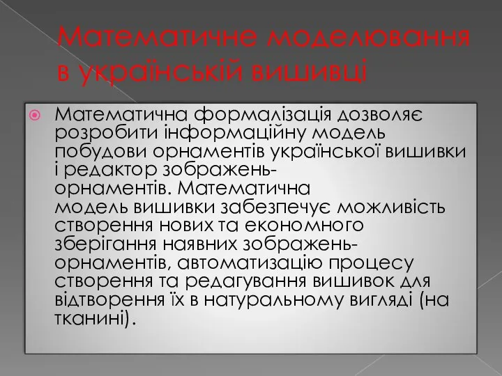 Математичне моделювання в українській вишивці Математична формалізація дозволяє розробити інформаційну модель