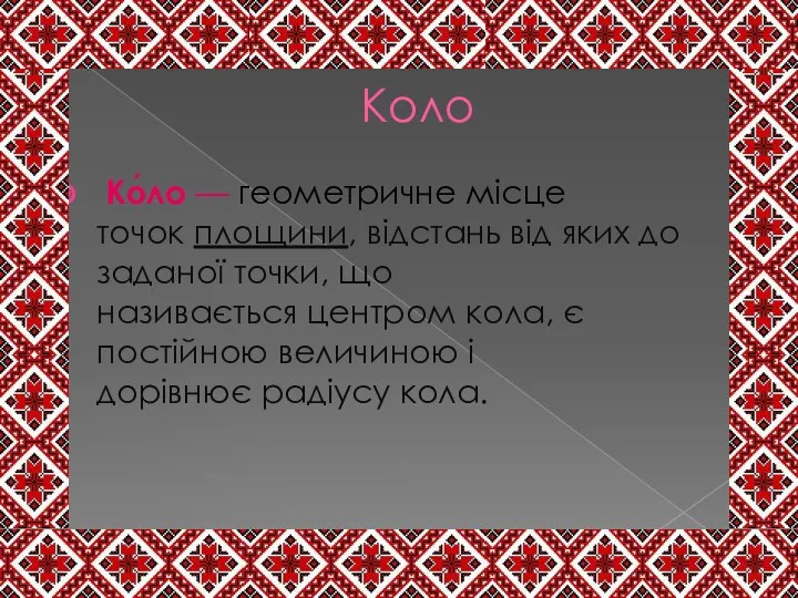 Коло Ко́ло — геометричне місце точок площини, відстань від яких до