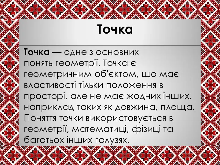 Точка — одне з основних понять геометрії. Точка є геометричним об'єктом,