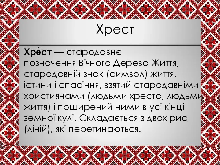 Хрест Хре́ст — стародавнє позначення Вічного Дерева Життя, стародавній знак (символ)