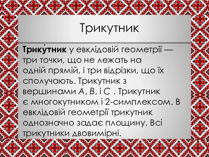 Трикутник Трику́тник у евклідовій геометрії — три точки, що не лежать