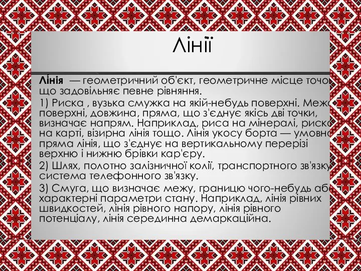 Лінії Лі́нія — геометричний об'єкт, геометричне місце точок, що задовільняє певне