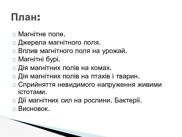 Магнітне поле. Джерела магнітного поля. Вплив магнітного поля на урожай. Магнітні