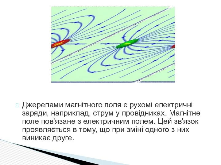 Джерелами магнітного поля є рухомі електричні заряди, наприклад, струм у провідниках.