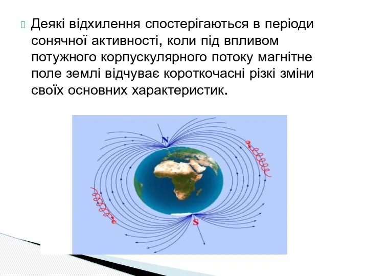 Деякі відхилення спостерігаються в періоди сонячної активності, коли під впливом потужного