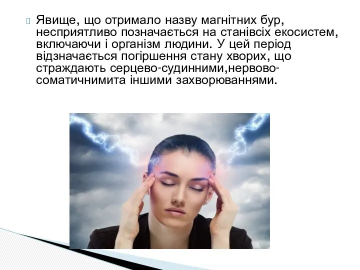 Явище, що отримало назву магнітних бур, несприятливо позначається на станівсіх екосистем,