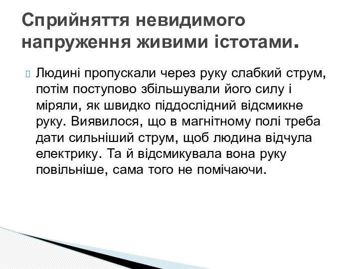 Людині пропускали через руку слабкий струм, потім поступово збільшували його силу