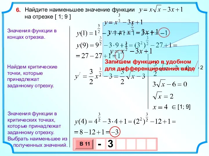 Найдите наименьшее значение функции на отрезке [ 1; 9 ] 6.