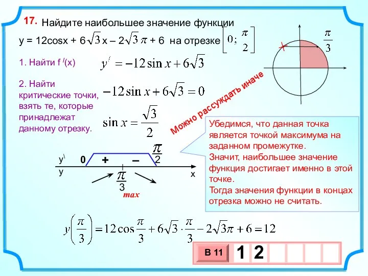 Найдите наибольшее значение функции y = 12cosx + 6 x –