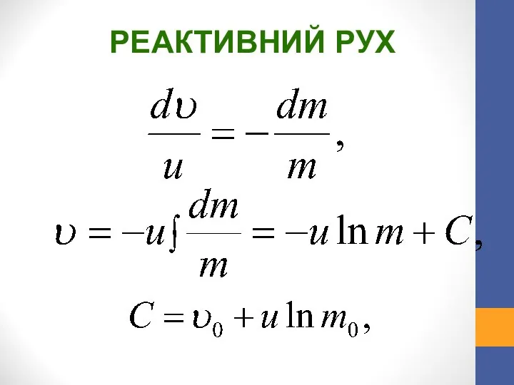 РЕАКТИВНИЙ РУХ