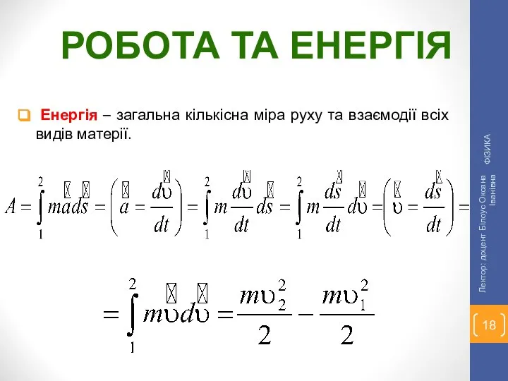 Енергія – загальна кількісна міра руху та взаємодії всіх видів матерії.