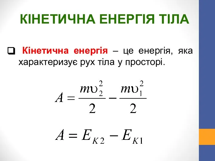 Кінетична енергія – це енергія, яка характеризує рух тіла у просторі. КІНЕТИЧНА ЕНЕРГІЯ ТІЛА