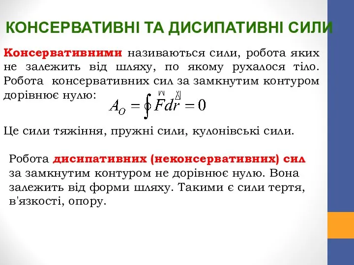 КОНСЕРВАТИВНІ ТА ДИСИПАТИВНІ СИЛИ