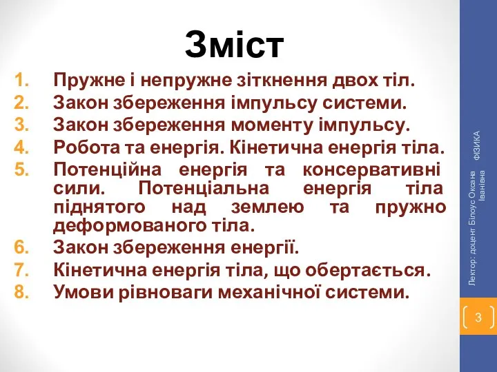 Пружне і непружне зіткнення двох тіл. Закон збереження імпульсу системи. Закон