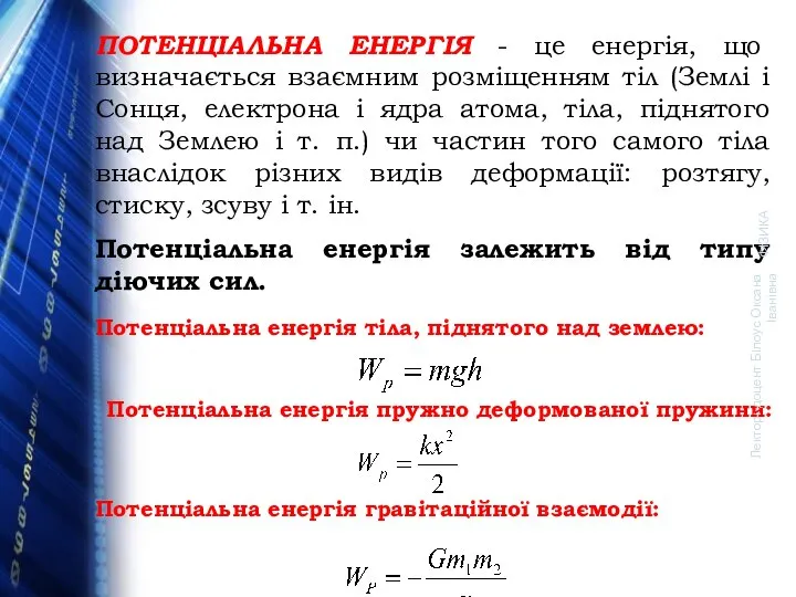 ФІЗИКА Лектор: доцент Білоус Оксана Іванівна