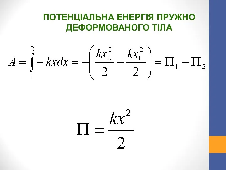 ПОТЕНЦІАЛЬНА ЕНЕРГІЯ ПРУЖНО ДЕФОРМОВАНОГО ТІЛА