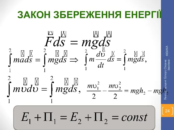 ЗАКОН ЗБЕРЕЖЕННЯ ЕНЕРГІЇ ФІЗИКА Лектор: доцент Білоус Оксана Іванівна