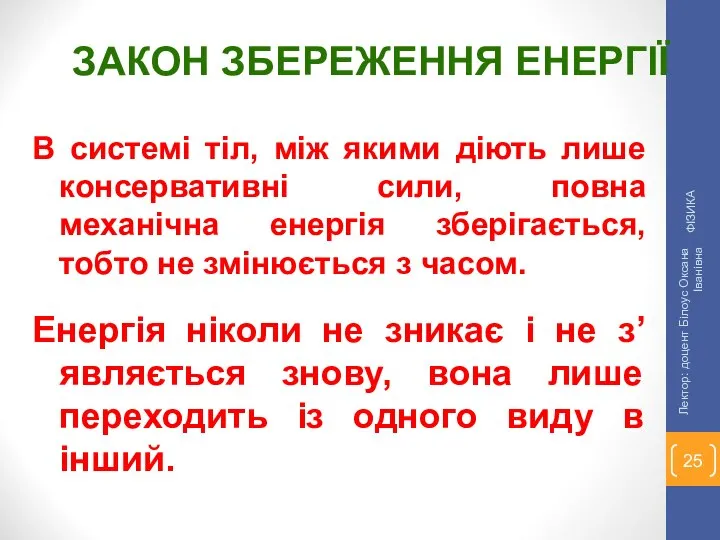 В системі тіл, між якими діють лише консервативні сили, повна механічна