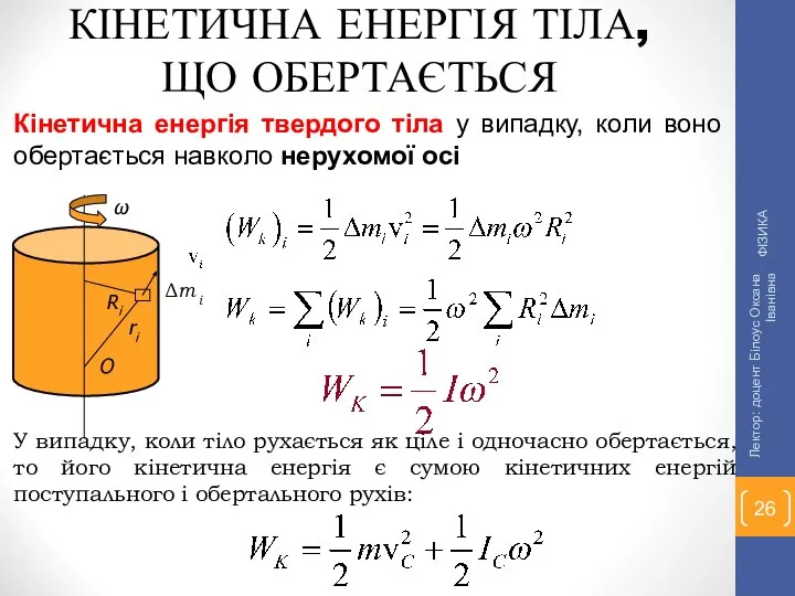 КІНЕТИЧНА ЕНЕРГІЯ ТІЛА, ЩО ОБЕРТАЄТЬСЯ Кінетична енергія твердого тіла у випадку,