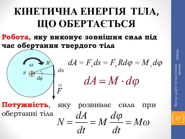 Робота, яку виконує зовнішня сила під час обертання твердого тіла Потужність,