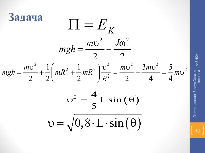 Задача ФІЗИКА Лектор: доцент Білоус Оксана Іванівна