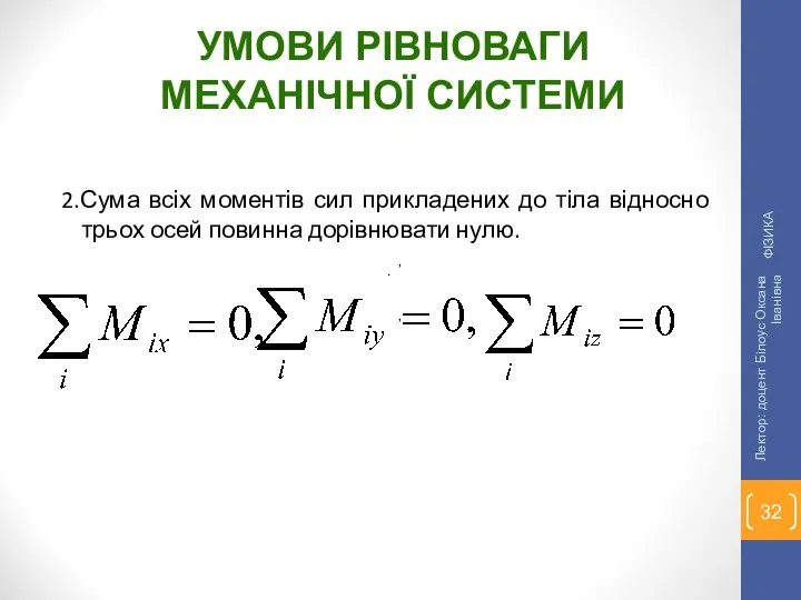 2.Сума всіх моментів сил прикладених до тіла відносно трьох осей повинна