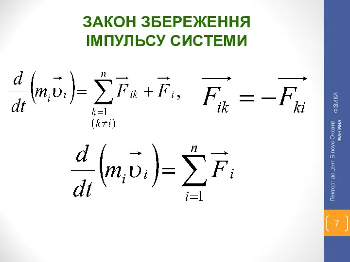 ЗАКОН ЗБЕРЕЖЕННЯ ІМПУЛЬСУ СИСТЕМИ ФІЗИКА Лектор: доцент Білоус Оксана Іванівна