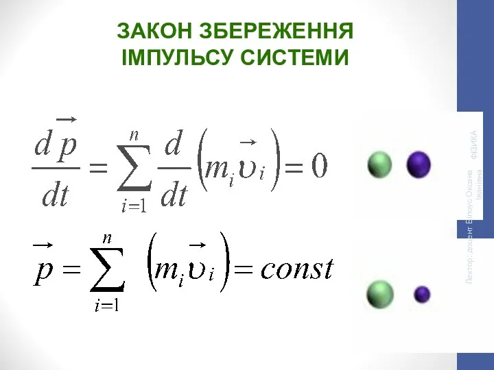 ЗАКОН ЗБЕРЕЖЕННЯ ІМПУЛЬСУ СИСТЕМИ ФІЗИКА Лектор: доцент Білоус Оксана Іванівна