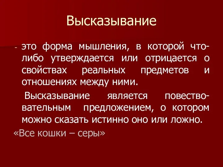 Высказывание это форма мышления, в которой что-либо утверждается или отрицается о