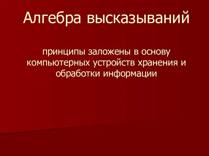 Алгебра высказываний принципы заложены в основу компьютерных устройств хранения и обработки информации