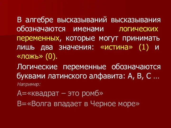 В алгебре высказываний высказывания обозначаются именами логических переменных, которые могут принимать