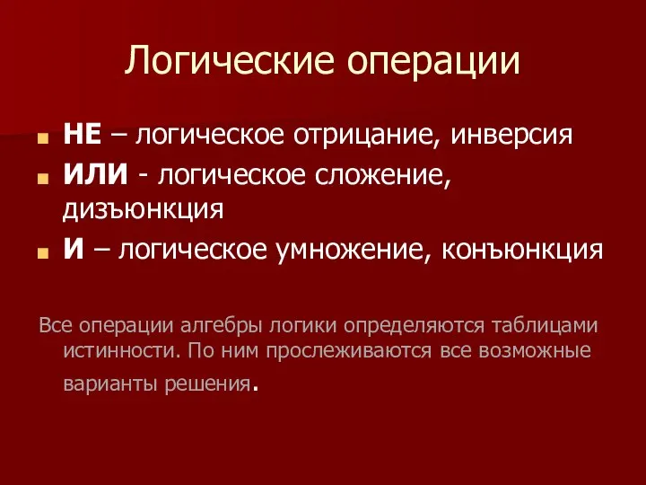 Логические операции НЕ – логическое отрицание, инверсия ИЛИ - логическое сложение,