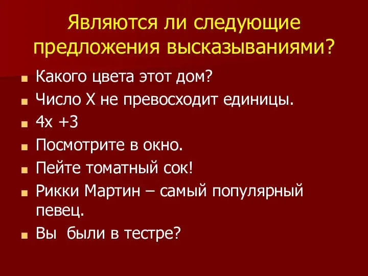 Являются ли следующие предложения высказываниями? Какого цвета этот дом? Число Х