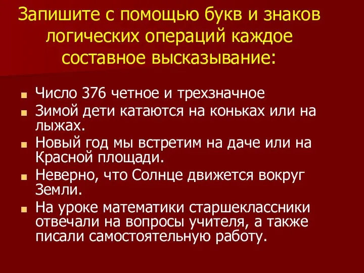 Запишите с помощью букв и знаков логических операций каждое составное высказывание: