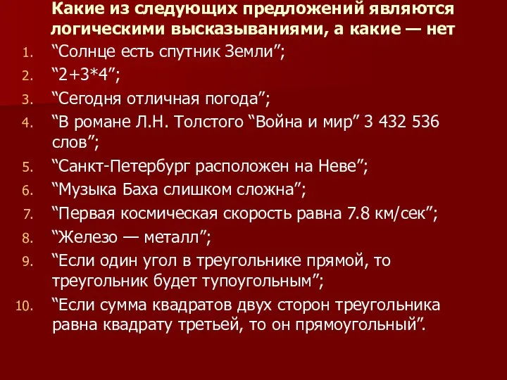 Какие из следующих предложений являются логическими высказываниями, а какие — нет