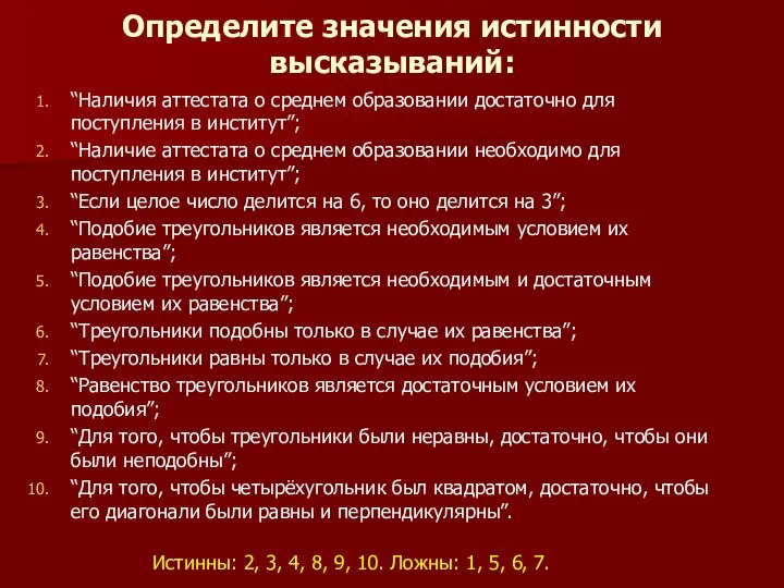 Определите значения истинности высказываний: “Наличия аттестата о среднем образовании достаточно для