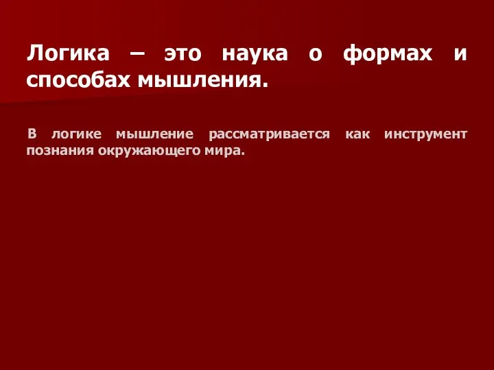 Логика – это наука о формах и способах мышления. В логике