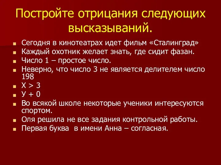 Постройте отрицания следующих высказываний. Сегодня в кинотеатрах идет фильм «Сталинград» Каждый