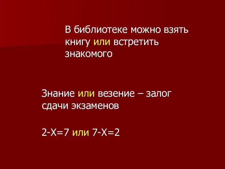 В библиотеке можно взять книгу или встретить знакомого Знание или везение