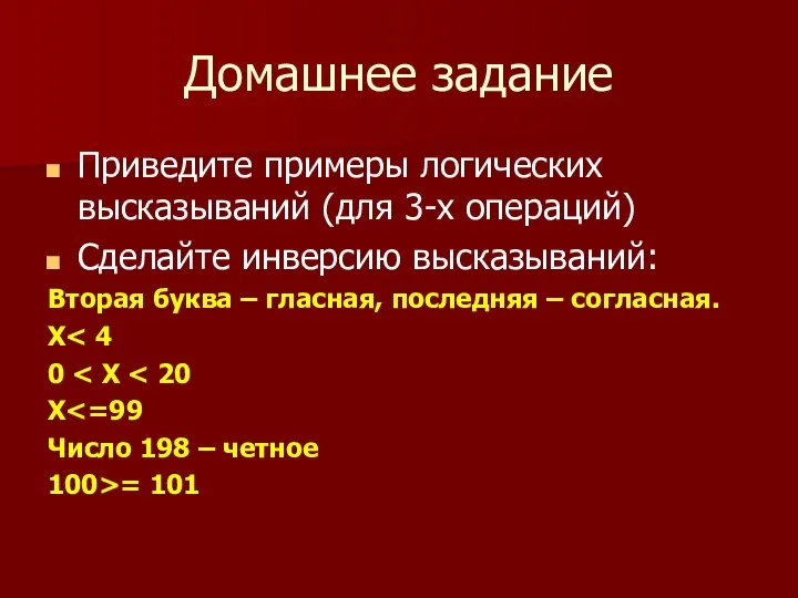 Домашнее задание Приведите примеры логических высказываний (для 3-х операций) Сделайте инверсию